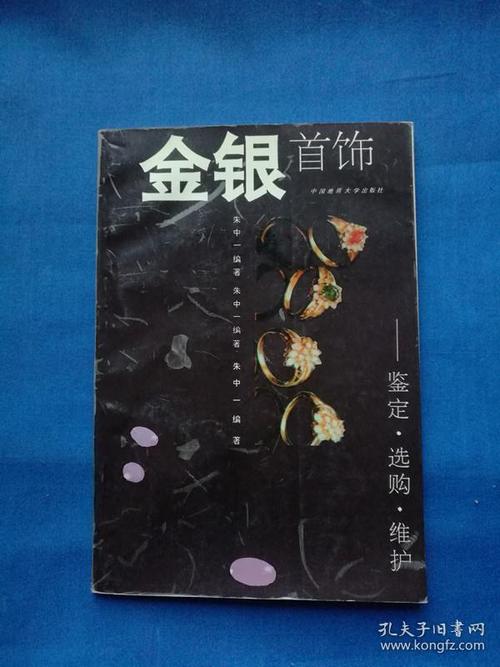 金银首饰鉴定选购维护